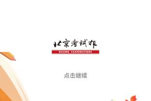 健康第一位！沃格尔：无论多久我们都得等到全员回归